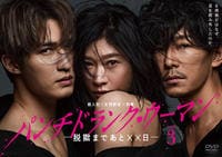 パンチドランク・ウーマン－脱獄まであと××日－　Ｖｏｌ．３　　DVD　パッケージ