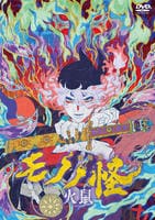 劇場版モノノ怪　第二章　火鼠　　DVD　パッケージ