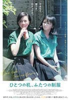 ひとつの机、ふたつの制服　　DVD　パッケージ