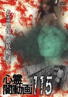 心霊闇動画　１１５　　DVD　パッケージ