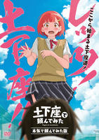 土下座で頼んでみた　本気で頼んでみた版　　DVD　パッケージ