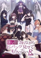嫌な顔されながらおパンツ見せてもらいたいＲ　　DVD　パッケージ