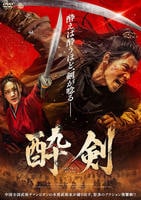 酔剣　　DVD　パッケージ