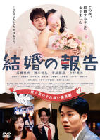 結婚の報告　　DVD　パッケージ