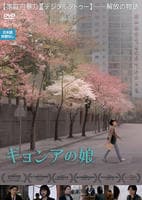 ギョンアの娘　　DVD　パッケージ