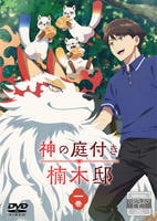 神の庭付き楠木邸　第一巻　　DVD　パッケージ