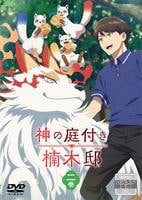 神の庭付き楠木邸　第二巻　　DVD　パッケージ