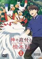神の庭付き楠木邸　第五巻　　DVD　パッケージ