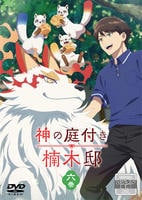 神の庭付き楠木邸　第六巻　　DVD　パッケージ