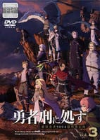 勇者刑に処す　懲罰勇者９００４隊刑務記録　第３巻　　DVD　パッケージ