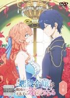 悪役令嬢は隣国の王太子に溺愛される　第１巻　　DVD　パッケージ