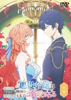 悪役令嬢は隣国の王太子に溺愛される　第６巻　　DVD　パッケージ