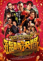ヒット・エンド・ファン！臨時決闘　　DVD　パッケージ