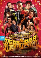 ヒット・エンド・ファン！臨時決闘　　DVD　パッケージ