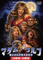 マダム・ウルフ　奥さまは月夜がお好き　日本語吹替収録　　DVD　パッケージ