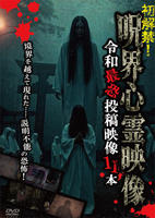 初解禁！呪界心霊映像　令和最恐投稿映像１１本　　DVD　パッケージ