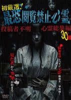 初厳選！最恐閲覧禁止心霊　投稿者不明心霊総集編３０選　　DVD　パッケージ