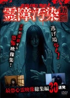 超衝撃！霊障汚染動画　最恐心霊映像総集編３０連発　　DVD　パッケージ