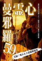 心霊曼邪羅５９　　DVD　パッケージ