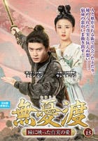 無憂渡～瞳に映った真実の愛～　ＶＯＬ１５　　DVD　パッケージ