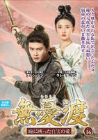 無憂渡～瞳に映った真実の愛～　ＶＯＬ１６　　DVD　パッケージ