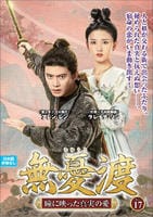 無憂渡～瞳に映った真実の愛～　ＶＯＬ１７　　DVD　パッケージ
