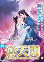 奪天闕～黒猫に姿を変えた魔王と、宿命に抗う愛～　ＶＯＬ３　　DVD　パッケージ