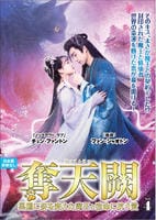 奪天闕～黒猫に姿を変えた魔王と、宿命に抗う愛～　ＶＯＬ４　　DVD　パッケージ