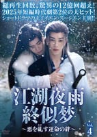 江湖夜雨終似梦～悪を糺す運命の絆～　Ｖｏｌ．４　　DVD　パッケージ