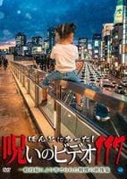 ほんとにあった！　呪いのビデオ　１１７　　DVD　パッケージ