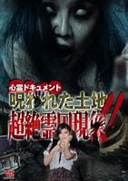 心霊ドキュメント　呪われた土地　超絶霊囚現象！！　　DVD　パッケージ