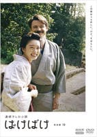 連続テレビ小説　ばけばけ　完全版　１０　　DVD　パッケージ