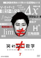 笑わない数学　（２０２５年度）　７　　DVD　パッケージ