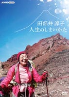 田部井淳子　人生のしまいかた　　DVD　パッケージ