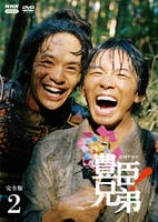 ＮＨＫ大河ドラマ　豊臣兄弟！　完全版　２　　DVD　パッケージ