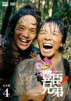 ＮＨＫ大河ドラマ　豊臣兄弟！　完全版　４　　DVD　パッケージ