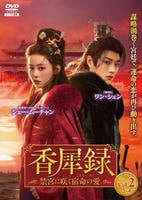香犀録～禁宮に咲く宿命の愛～　Ｖｏｌ．２　　DVD　パッケージ