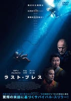 ラスト・ブレス　（２０２５）　　DVD　パッケージ