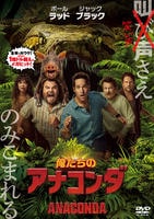 俺たちのアナコンダ　　DVD　パッケージ