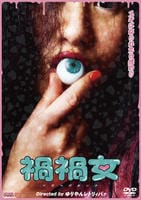 禍禍女　　DVD　パッケージ