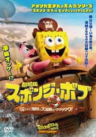 劇場版スポンジ・ボブ　呪われた海賊と大冒険だワワワワワ！　　DVD　パッケージ