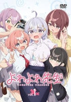 よわよわ先生　１　　DVD　パッケージ
