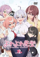よわよわ先生　２　　DVD　パッケージ