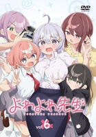 よわよわ先生　６　　DVD　パッケージ