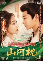山河枕（さんがしん）～Ｐｒｏｍｉｓｅ　ｏｆ　Ｌｏｖｅ～　Ｖｏｌ．８　　DVD　パッケージ