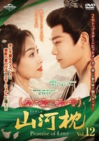 山河枕（さんがしん）～Ｐｒｏｍｉｓｅ　ｏｆ　Ｌｏｖｅ～　Ｖｏｌ．１２　　DVD　パッケージ