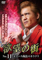 欲望の街　Ｎｏ．１１　セクハラ商法のカラクリ　　DVD　パッケージ