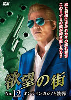 欲望の街　Ｎｏ．１２　オンラインカジノと銃弾　　DVD　パッケージ