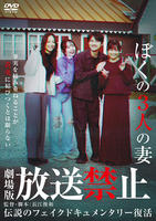 放送禁止　ぼくの３人の妻　　DVD　パッケージ