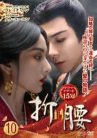 折腰　第１０巻　　DVD　パッケージ